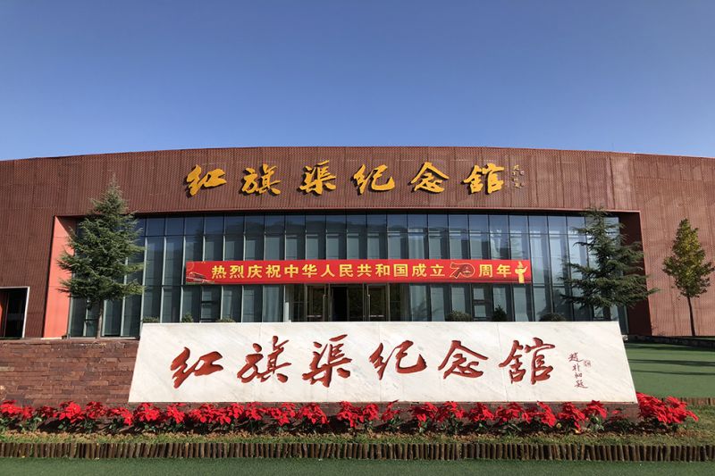 红旗渠纪念馆