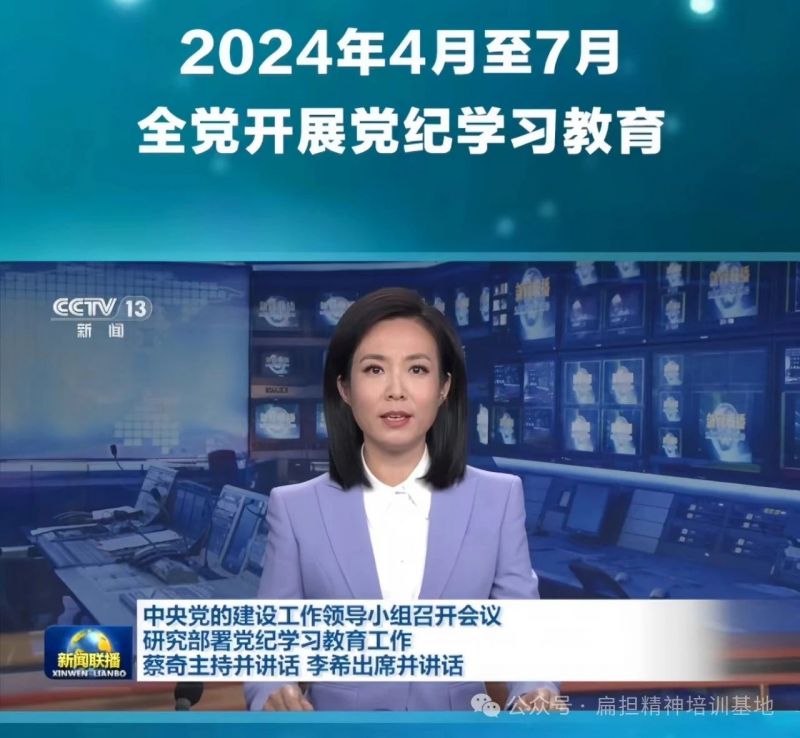 经党领导同意，自2024年4月至7月在全党开展党纪学习教育