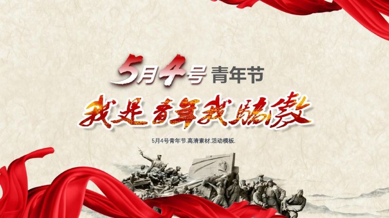 从“五四回响”中汲取“青春激荡”的时代之力