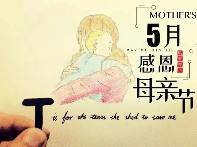 母亲节，感恩所有的母亲