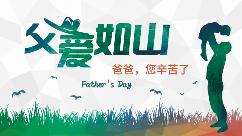 父亲节---向父亲大声说出你的祝福你的爱！