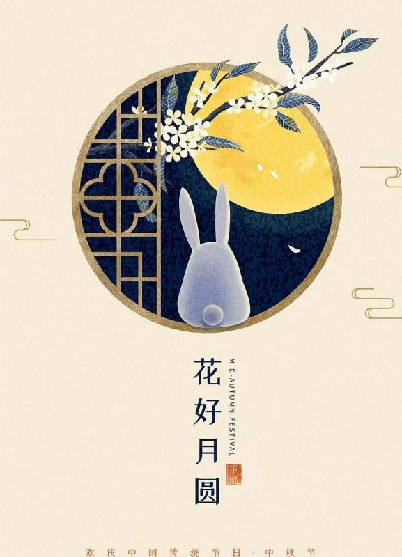 中秋节快乐