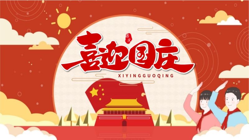 喜迎国庆